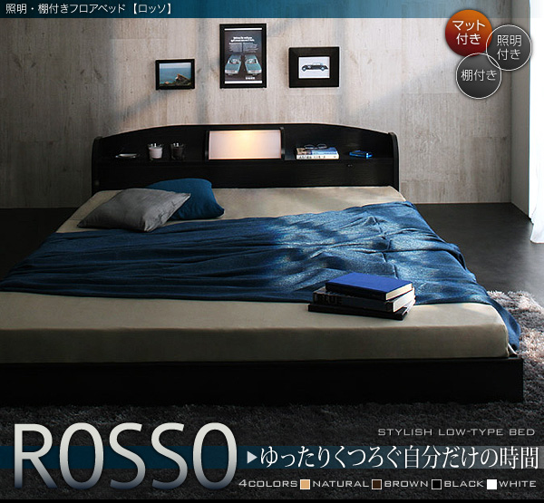 ■お部屋を広く見せる、フロアタイプ。高さを抑えたインテリアデザインは狭いお部屋にもひろびろとしたゆったりインテリア空間を生み出します。■棚＆照明付きで寝起きもスマートインテリア！ヘッドボードにはちょっとしたメガネや時計が置ける棚と、照明が付いています。暗い中で時間を確認したい時などにも便利。 ■信頼性のある国産インテリアフレーム。フレームは、ＳＧ（製品安全協会）が認める認定工場で製造。低ホルムアルデヒドＦ☆☆☆の部材を使用しています。安全性と国産の品質を感じてください。※商品にはＳＧマークは付いていません。●ポケットコイルマットレス●究極の寝心地を得られるポケットコイルマットレスインテリア。一度味わったら普通のマットレスはでは寝られません。その秘密は、スプリングがそれぞれ袋状の不織布に包まれ独立しているので、荷重のかかった場所だけが沈み込む構造だから。