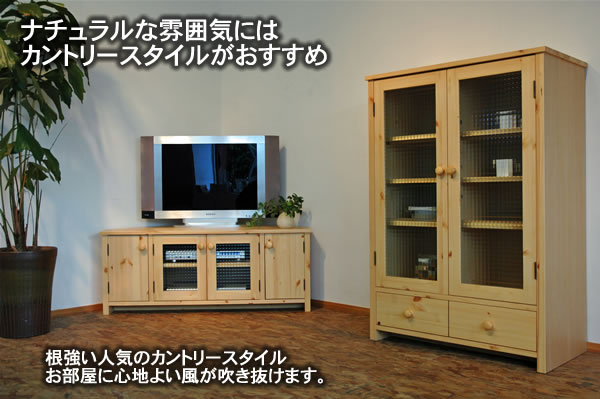 フィンランドパイン無垢材をふんだんに使用。カントリースタイルは、ともすればすごく安っぽい印象になってしまいがちです。写真うつりだけをよくするのは簡単ですが、お客様に届いた商品を見て本当に喜んでいただきたい、なおかつ環境へも優しい材料を使いたいと考えて素材を選んでいます。　健康仕様　素材感を大切にした仕上げ。塗装はウレタン塗装です。もちろんホルムアルデヒドやＶＯＣなどをほとんど含まない、シックハウスの心配のないＦ☆☆☆☆の塗料を使用していますのでご安心ください。