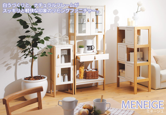 Meneige(ミネージュ)。木目ホワイトと温かみのある、ナチュラルの組み合わせ！■高脚でスッキリとしたフレームだから、お部屋にならべても圧迫感を与えません。■白うずくりの表情は素材感があり、優しい印象の空間を作り出しているインテリアです。■ハンドルには使うほどになじむ天然皮革を使用。