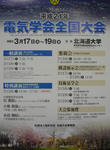 H21年電気学会全国大会 in　北海道