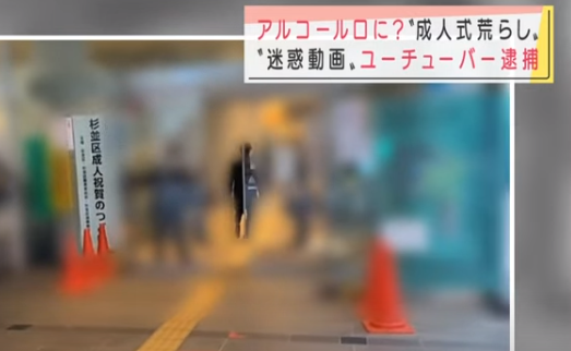 逮捕されちゃったねYouTuber｜成人式に侵入