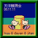 天体観測記念プレート