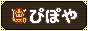 ぴぽや