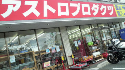 アストロプロダクツ