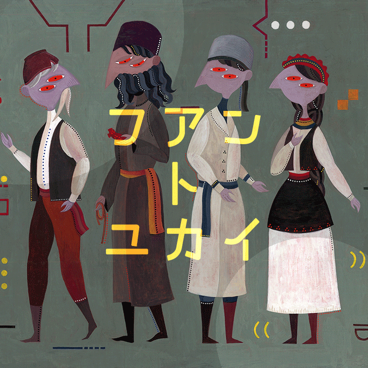 フアントユカイ