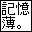 記憶薄同盟。