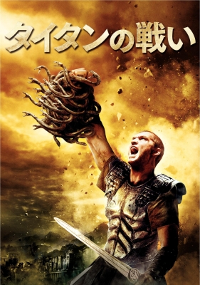 タイタンの戦い