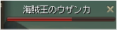ウザンカ②