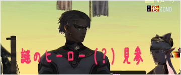 謎のヒーロー①