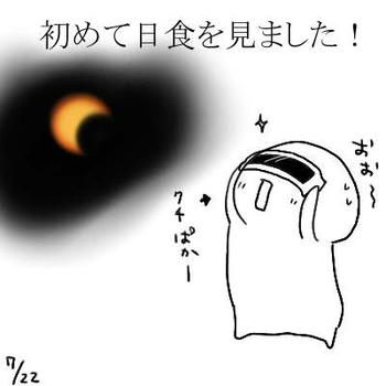 朝から天気が悪かったのだけど、11時くらいから晴れ間が！日食グラス買っておいて良かったー（´∀｀）