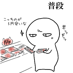 おつとめ品とか基本ですｗ