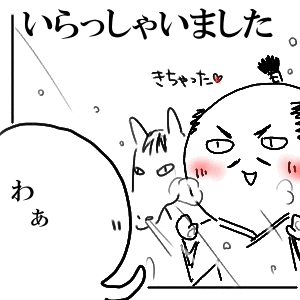 控えめにきた
