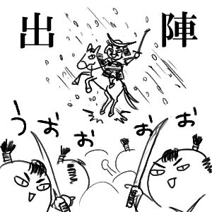 殿！！　殿！！