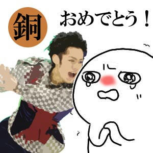 高橋大輔