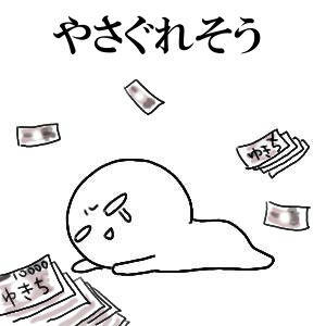さよなら諭吉さん
