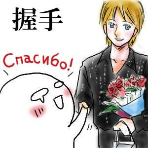 Спасибо（ありがとう）