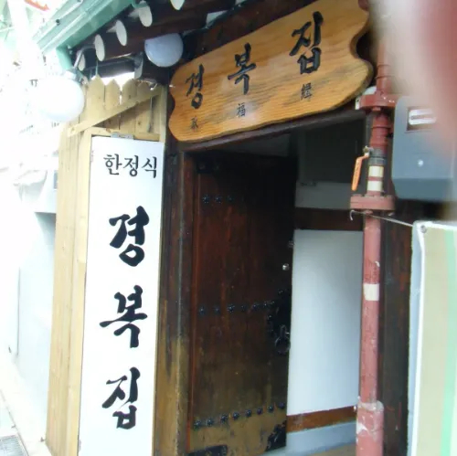 キョンボクチッ　한정식 경복집