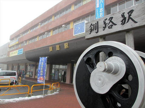 釧路駅