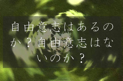 自由意志はあるのか？自由意志はないのか？