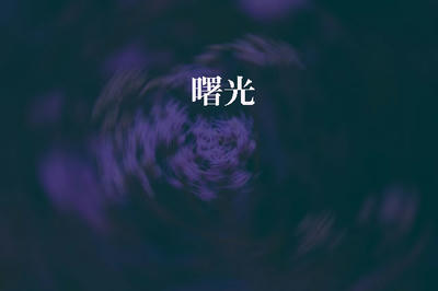 曙光