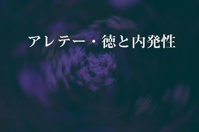 アレテー・徳と内発性