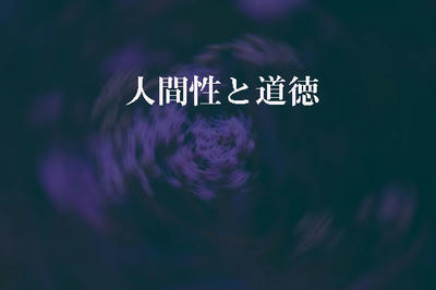 人間性と道徳