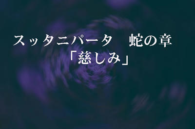 スッタニパータ　蛇の章　「慈しみ」