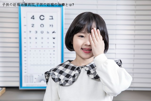 子供の近視治療病院,子供の近視の治療とは?