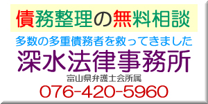 債務整理 富山