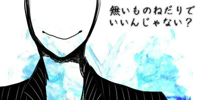 ななしかおなしなにものでもなし