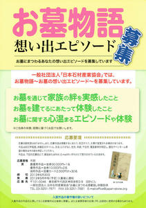 お墓物語想い出エピソード募集