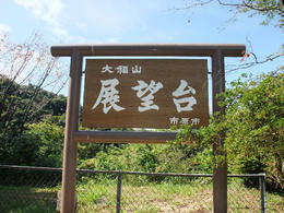 展望台