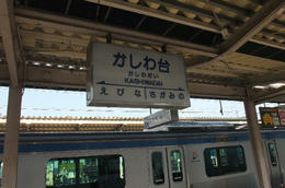かしわ台