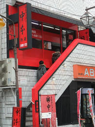 中本
