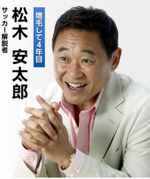 松木さん