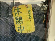 モツ休み