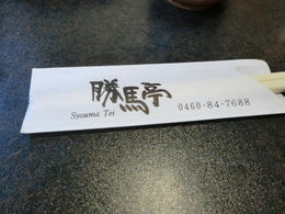勝馬亭3