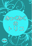 『みっくみくのトリコ』表紙