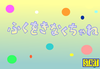 mugichanomoto_fukuwokinakuchane.png