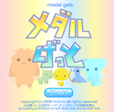 daisakusen_medalgets.png