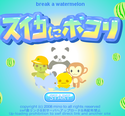 daisakusen_suikanipokori.png