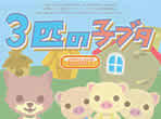 daisakusen_3bikinokobuta.jpg
