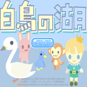 daisakusen_hakuchounomizuumi.png