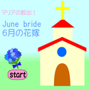 twinklenoouchi_marianodasyuturokugatunohanayome.png