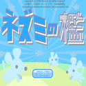 daisakusen_nezuminoori.png