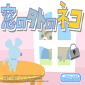 daisakusen_madonosotononeko.png