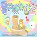 daisakusen_natunohanabi2.png