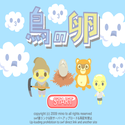 daisakusen_torinotamago.png