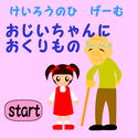 twinkle_ojiichanniokurimono.png