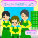 usawanhouse_superkaranodassyutu.png